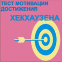 Тест мотивации достижения Х.Хекхаузена комплект для индивидуального тестирования - fgospostavki.ru - Балахна