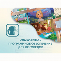«Звукоречье» Программное обеспечение для Логопедов - fgospostavki.ru - Балахна