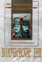DVD художественный фильм "Волочаевские дни" - fgospostavki.ru - Балахна