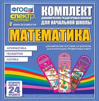 Динамические раздаточные пособия. Математика (шнуровка). Арифметика, Геометрия, Логика. - fgospostavki.ru - Балахна