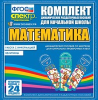 Динамические раздаточные пособия. Математика (шнуровка). Величины. Работа с информацией. - fgospostavki.ru - Балахна