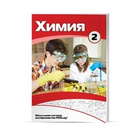 Учебное пособие для обучающихся по использованию Модульной системы экспериментов PROLog по химии. Базовый уровень. Часть 2 - fgospostavki.ru - Балахна
