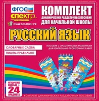 Динамические раздаточные пособия. Русский язык (Эластичные элементы). Словарные слова, пишем правильно. - fgospostavki.ru - Балахна