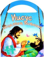 Иисус исцеляет больного - fgospostavki.ru - Балахна