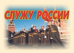 Комплект плакатов "Служу России" (11 плакатов) - fgospostavki.ru - Балахна