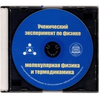Методические рекомендации по использованию лабораторного комплекта по молекулярной физике и термодинамике «Ученический эксперимент по физике. Молекулярная физика и термодинамика» - fgospostavki.ru - Балахна