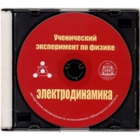Методические рекомендации по использованию лабораторного комплекта по электродинамике «Ученический эксперимент по физике. Электродинамика» - fgospostavki.ru - Балахна