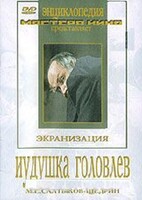 DVD "Иудушка Головлев" - fgospostavki.ru - Балахна