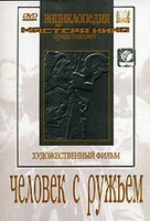 DVD художественный фильм "Человек с ружьем" - fgospostavki.ru - Балахна