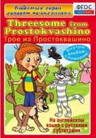 DVD "Любимые герои говорят по-английски. Трое из Простоквашино" - fgospostavki.ru - Балахна