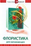 DVD "Мастер-класс. Флористика для начинающих" - fgospostavki.ru - Балахна