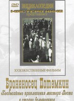 DVD Художественный фильм "Броненосец Потемкин" - fgospostavki.ru - Балахна