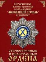 DVD "Отечественные и иностранные ордена" (из коллекций музеев Московского Кремля) - fgospostavki.ru - Балахна
