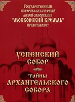DVD "Московский Кремль: Успенский собор. Тайны Архангельского собора" - fgospostavki.ru - Балахна
