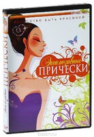 DVD "Эксклюзивные прически" - fgospostavki.ru - Балахна