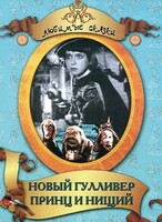 DVD "Принц и нищий, Новый Гулливер" - fgospostavki.ru - Балахна