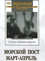 DVD художественный фильм "Морской пост. Март-апрель" - fgospostavki.ru - Балахна