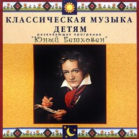 CD Классическая музыка детям - Юный Бетховен - fgospostavki.ru - Балахна