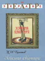 DVD "Зойкина квартира" - fgospostavki.ru - Балахна