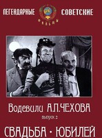 DVD "Водевили Чехова. Выпуск 2. Свадьба / Юбилей" - fgospostavki.ru - Балахна