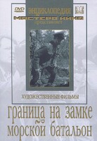 DVD художественный фильм "Граница на замке. Морской батальон" - fgospostavki.ru - Балахна