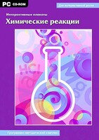 Интерактивные плакаты. Химические реакции. Программно-методический комплекс - fgospostavki.ru - Балахна