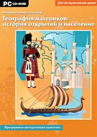 Интерактивные плакаты. География материков: история открытий и население. Программно-методический комплекс - fgospostavki.ru - Балахна