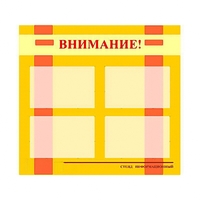 Стенд информационный для ДОУ "Внимание!" (80х75см., 4 карм., алюм. проф.) - fgospostavki.ru - Балахна