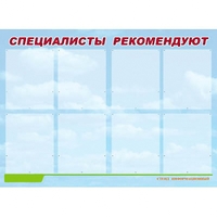 Стенд информационный для ДОУ "Специалисты рекомендуют" (80х110см, 8 карм., алюм. проф.) - fgospostavki.ru - Балахна
