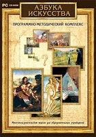 Азбука искусства. Программно-методический комплекс - fgospostavki.ru - Балахна