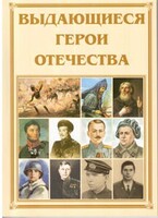 Брошюра "Выдающиеся герои Отечества" - fgospostavki.ru - Балахна