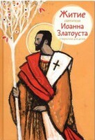 Житие святителя Иоанна Златоуста в пересказе для детей - fgospostavki.ru - Балахна
