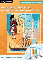 Интерактивные тесты. География материков: история открытий и население - fgospostavki.ru - Балахна