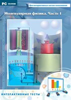 Интерактивные тесты. Молекулярная физика. Часть 1 - fgospostavki.ru - Балахна