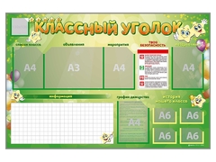Стенд-уголок магнитно-маркерный "Классный уголок" - fgospostavki.ru - Балахна
