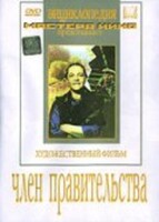 DVD художественный фильм "Член правительства" - fgospostavki.ru - Балахна