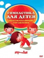 DVD "Гимнастика для детей. Общеукрепляющие упражнения" - fgospostavki.ru - Балахна