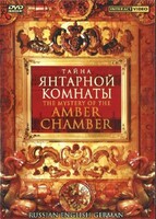 DVD "Тайна Янтарной комнаты" на 6 языках - fgospostavki.ru - Балахна