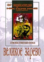 DVD художественный фильм "Великое зарево" - fgospostavki.ru - Балахна