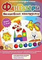 Фантазеры. Волшебный конструктор. Программно-методический комплекс - fgospostavki.ru - Балахна