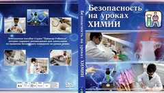 DVD "Безопасность на уроках химии" - fgospostavki.ru - Балахна