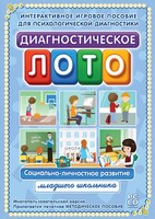 Диагностическое лото. Социально-личностное развитие младшего школьника. Программно-методический комплекс - fgospostavki.ru - Балахна