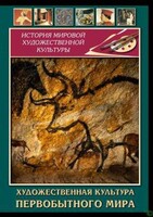 DVD "Художественная  культура  первобытного мира" - fgospostavki.ru - Балахна