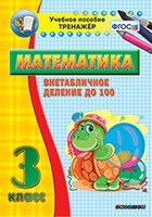 Тренажёр по математике. 3 класс. Внетабличное деление до 100 - fgospostavki.ru - Балахна