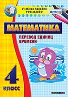 Тренажёр по математике. 4 класс. Перевод единиц времени - fgospostavki.ru - Балахна