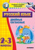 Тренажёр по русскому языку. 2-3 классы. Двойные согласные - fgospostavki.ru - Балахна