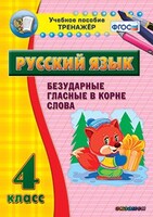 Тренажёр по русскому языку. 4 класс. Безударные гласные в корне слова - fgospostavki.ru - Балахна