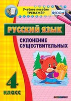 Тренажёр по русскому языку. 4 класс. Склонение существительных - fgospostavki.ru - Балахна