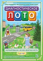 Диагностическое лото. Формирование основ безопасности у детей. Программно-методический комплекс - fgospostavki.ru - Балахна