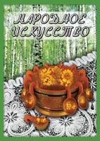 DVD "Народное искусство" - fgospostavki.ru - Балахна